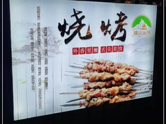 -疆山别院烧烤·新疆菜(铁路局店)