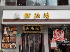 -御陕坊(交大店)