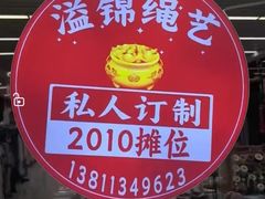 -溢锦绳艺(天通尾货店)