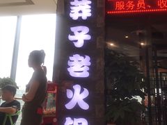 门面-莽子老火锅(大坪店)