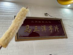 -马三洋芋片(兰州总店)