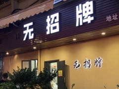 -无招牌