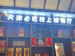 门面-惠宾饭庄(中山路店)