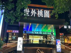 -世外桃源水疗会(皇庭彩园店)