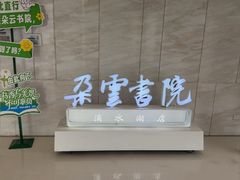 -朵云书院(滴水湖店)
