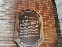 门面-燕云楼(云南路店)