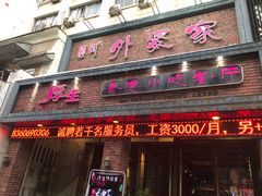 门面-厚生港萃精致餐厅(中华西路店)