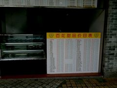 -百花传统甜品店(原址店)