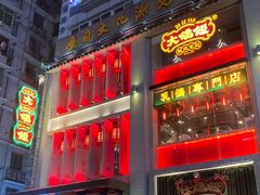 门面-大鸽饭(北京路店)