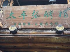 门面-太平张醪糟(西街直营店)