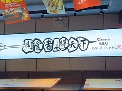 -聚点串吧·北京烧烤(海淀黄庄店)