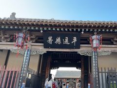 -平遥县衙