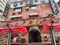 -野人串吧(太原街步行街店)