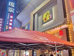 -庞家烧烤客栈(炮台山店)