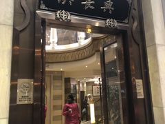 门面-洪长兴(云南南路店)