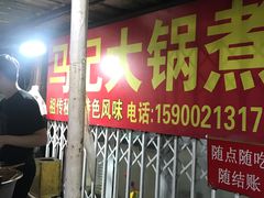 门面-马记大锅煮(总店)