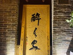 门面-醉长安(南门总店)