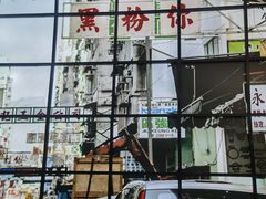 门面-黑粉你肥牛火锅粉(泛悦汇KA店)