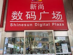 -新尚数码广场(淮海东路店)