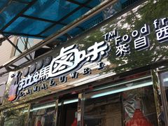 -清真拉妈卤味(回民街店)