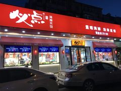 门面-必点海鲜·鲅鱼水饺(鞍山西道店)
