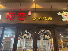 -炭恋火炉烤肉(凌云一街坊店)
