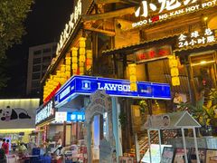 -小龙坎火锅(全球总店)
