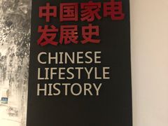 -海尔世界家电博物馆