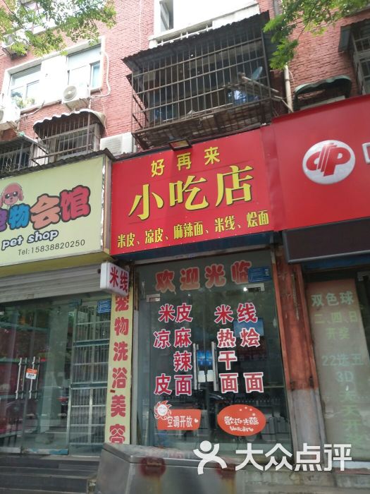 好再来小吃店图片 第5张