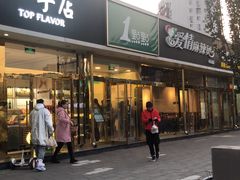 门面-1点点(阜通店)