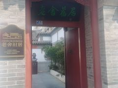-老舍旧居