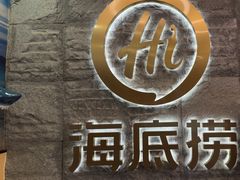 -海底捞火锅(劲松店)
