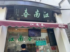 -江南春(中山中路店)