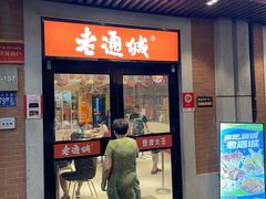 -老通城豆皮大王(吉庆街店)