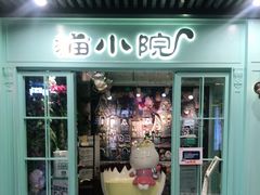 -猫小院猫主题餐厅(三里屯店)
