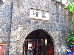 -恺庐茶园(宽窄巷子景区店)