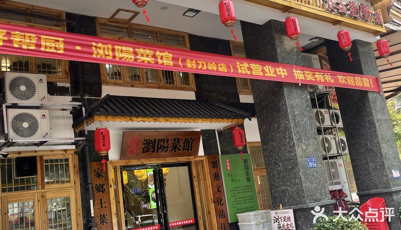 好吃不贵的浏阳菜馆
