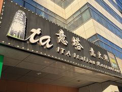 -ITA·意塔意大利餐厅(亦庄店)