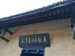 -韶山毛泽东同志故居