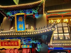 -梅利汴京烤鸭•开封豫菜地标店(东大街店)