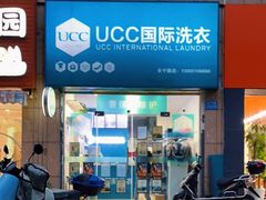 -UCC国际洗衣(长宁路精选店)