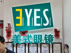 -美式眼镜·授权蔡司.依视路.尼康.豪雅.明月(人民广场店)