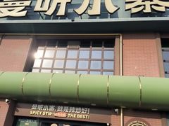 -曼听小寨海鲜烧烤·大连辣炒大王(盖州街店)