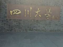 -四川大学(华西校区)