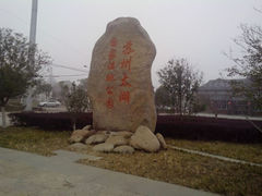 -苏州太湖国家湿地公园