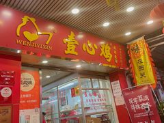 门面-文记壹心鸡(宝华路店)