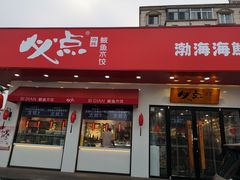 门面-必点海鲜·鲅鱼水饺(鞍山西道店)