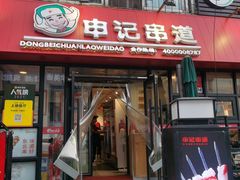 门面-申记串道(万豪店)
