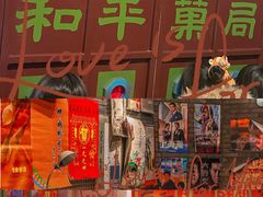 -和平菓局(王府井店)