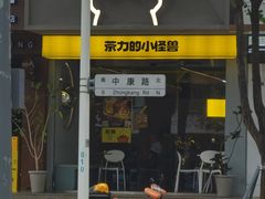 -茶力的小怪兽(中康店)